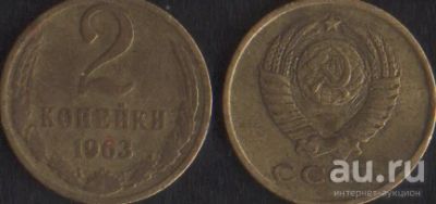 Лот: 14294689. Фото: 1. 2 копейки 1963. Россия и СССР 1917-1991 года