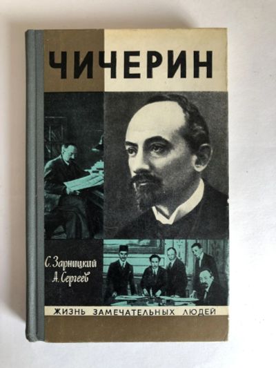 Лот: 23294161. Фото: 1. Чичерин. Зарницкий С.В., Сергеев... Мемуары, биографии