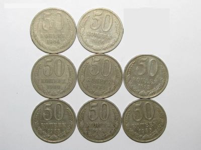 Лот: 4590848. Фото: 1. 50 копеек (1964,66,80,81,82,83... Россия и СССР 1917-1991 года