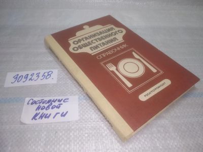 Лот: 25578347. Фото: 1. вбР(3092358)Организация общественного... Другое (наука и техника)