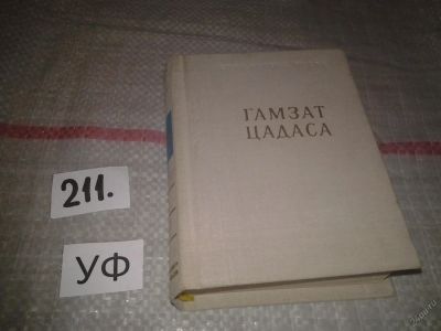 Лот: 6881935. Фото: 1. Гамзат Цадаса. Стихотворения и... Художественная