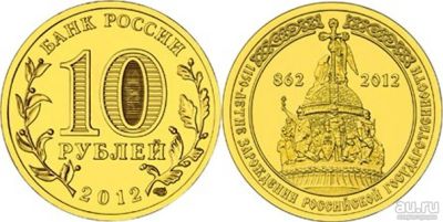 Лот: 15772871. Фото: 1. 10 рублей 2012 год. 1150 лет зарождения... Россия после 1991 года