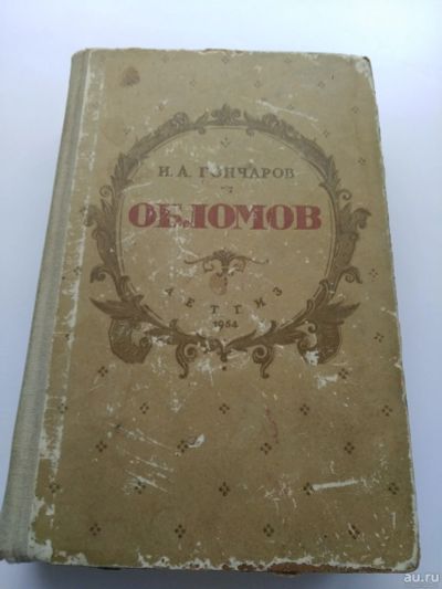 Лот: 15844851. Фото: 1. Обломов, Гончаров, 1954 г издательство... Художественная