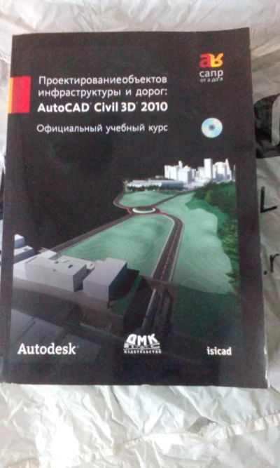 Лот: 8564129. Фото: 1. AutoCAD Civil 3D 2010. Другое (учебники и методическая литература)