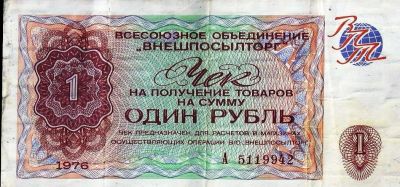 Лот: 11726031. Фото: 1. 1 рубль 1976 г Чек " Внешпосылторг... Россия, СССР, страны СНГ