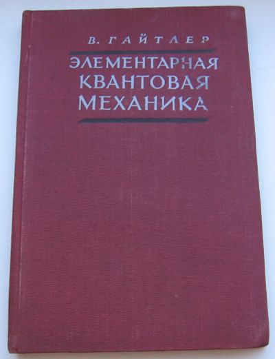 Лот: 18673536. Фото: 1. Гайтлер В. Элементарная квантовая... Книги