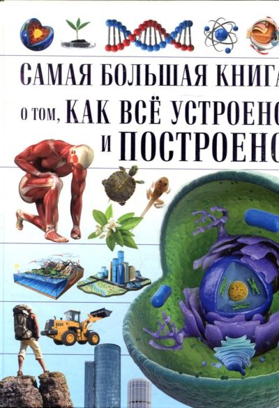 Лот: 23431270. Фото: 1. Самая большая книга о том, как... Познавательная литература