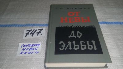 Лот: 11645884. Фото: 1. От Невы до Эльбы, Семен Борщев... История