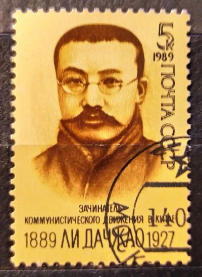 Лот: 21987186. Фото: 1. СССР 1989 100 лет со дня рождения... Марки
