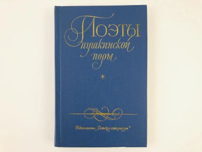 Лот: 23305175. Фото: 1. Поэты пушкинской поры. Избранные... Художественная