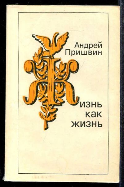 Лот: 23433718. Фото: 1. Жизнь как жизнь | Роман. Художественная