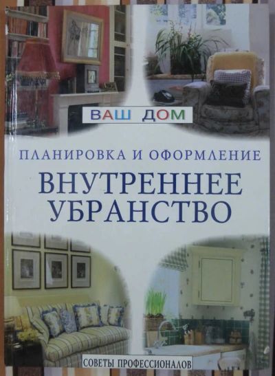 Лот: 23440142. Фото: 1. Внутреннее убранство | Планировка... Домоводство