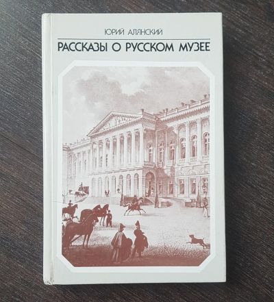 Лот: 18739463. Фото: 1. Книга. Рассказы о РУсском музее. Книги
