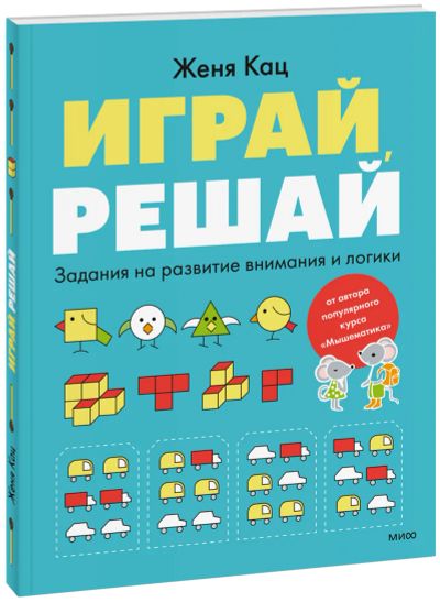 Лот: 24464433. Фото: 1. Играй, решай. Художественная для детей