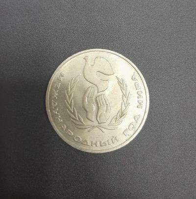 Лот: 19835458. Фото: 1. 1 рубль СССР Международный год... Россия и СССР 1917-1991 года