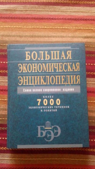 Лот: 8064892. Фото: 1. Большая Экономическая Энциклопедия. Энциклопедии