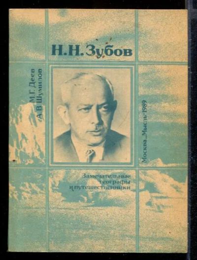 Лот: 23430162. Фото: 1. Н.Н. Зубов | Серия: Замечательные... Мемуары, биографии