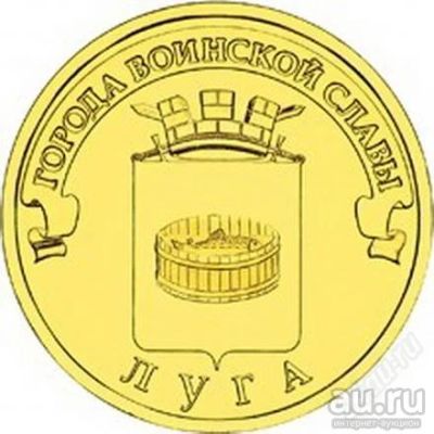 Лот: 18014553. Фото: 1. ГВС Луга 10 рублей. Россия после 1991 года
