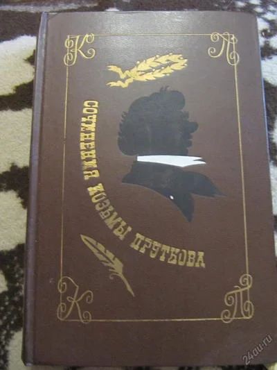 Лот: 5741541. Фото: 1. Сочинения Козьмы Пруткова. Художественная