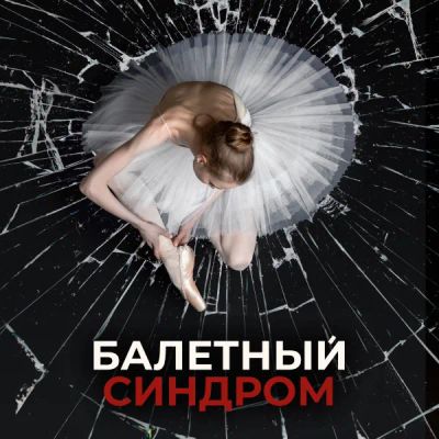 Лот: 24290875. Фото: 1. Балетный синдром. Видеозаписи, фильмы