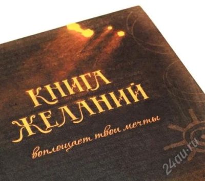 Лот: 2348965. Фото: 1. Уникальная Книга Желаний. Разное