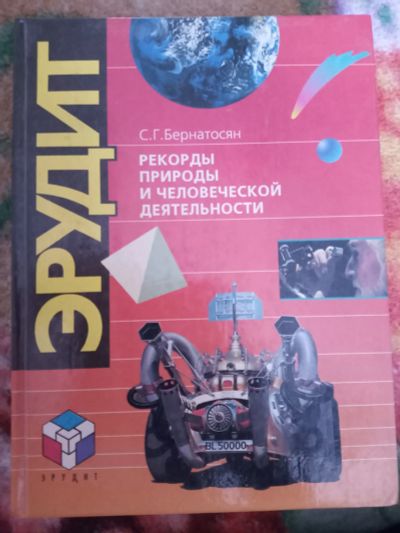 Лот: 18230918. Фото: 1. Эрудит. Рекорды природы и человеческой... Познавательная литература