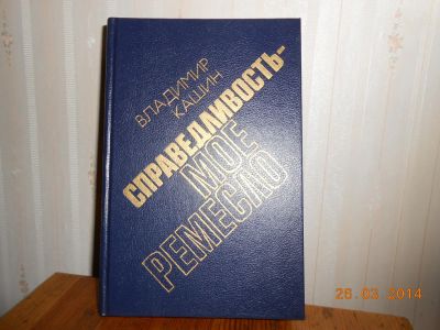 Лот: 5240495. Фото: 1. Справедливость мое ремесло. Художественная