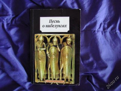 Лот: 1915561. Фото: 1. Песнь о Нибелунгах, германский... Художественная