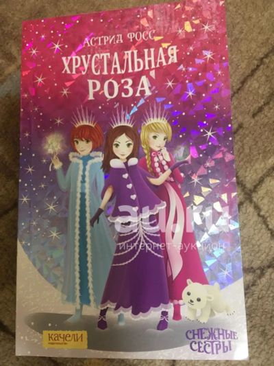 Лот: 24847092. Фото: 1. Фосс Астрид «Снежные сестры» 2... Художественная для детей