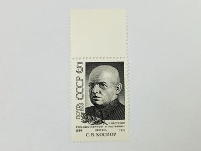 Лот: 23315444. Фото: 1. 100 лет со дня рождения С.В. Косиора... Марки