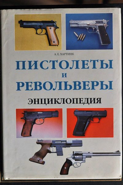 Лот: 11835995. Фото: 1. Хартинк А.Е. Пистолеты и револьверы... Энциклопедии