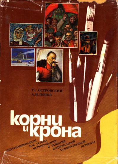 Лот: 23444111. Фото: 1. Корни и крона. Изобразительное искусство