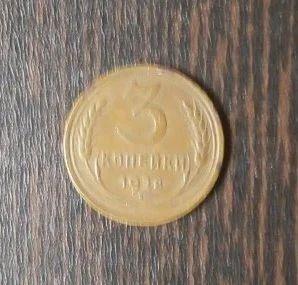 Лот: 16089059. Фото: 1. 3 копейки 1928 С 1 рубля ☣. Россия и СССР 1917-1991 года