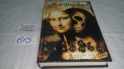 Лот: 10685608. Фото: 1. ок....Дэн Браун, Код да Винчи... Художественная