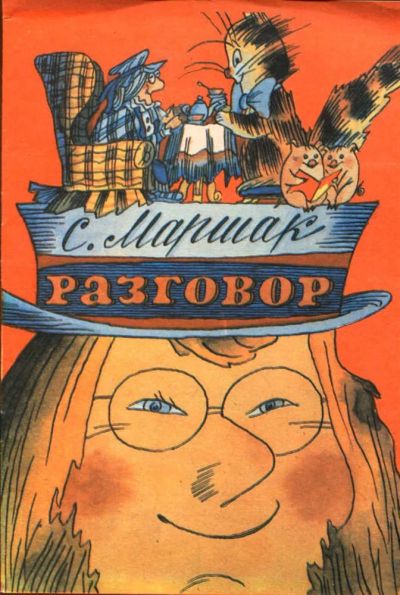 Лот: 23433254. Фото: 1. Разговор | Книжка раскраска. Рис... Художественная для детей