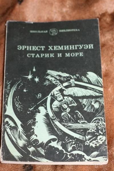 Лот: 2395754. Фото: 1. книга Э.Хемингуэй "Старик и море... Художественная