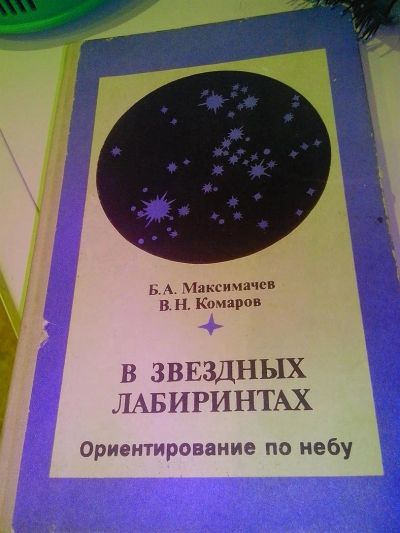 Лот: 3301111. Фото: 1. Книга: В звездных лабиринтах... Справочники