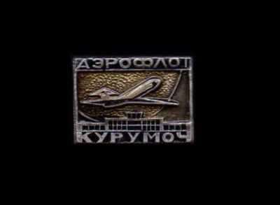 Лот: 7845690. Фото: 1. Знак Аэрофлот. Курумоч. (Пл. Авиация... Сувенирные