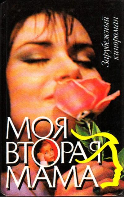 Лот: 23444403. Фото: 1. Моя вторая мама | Зарубежный кинороман... Художественная
