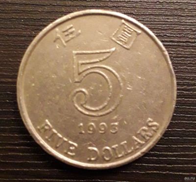 Лот: 13038526. Фото: 1. 5 dollars 1993, Hong Kong. Азия