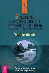 Лот: 14587624. Фото: 1. Хикс "Учение о воплощении желаний... Религия, оккультизм, эзотерика