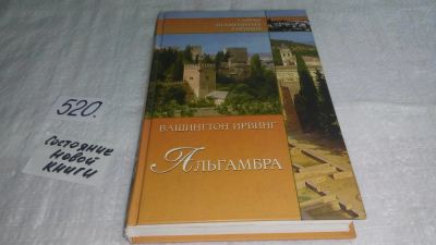 Лот: 10174301. Фото: 1. Ирвинг Вашингтон, Альгамбра, Книга... Путешествия, туризм