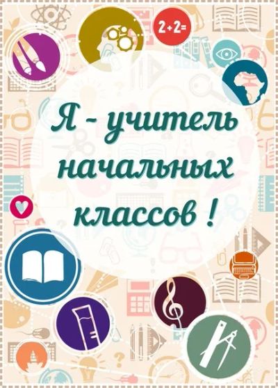 Лот: 7914778. Фото: 1. Репетитор: начальные классы, подготовка... Другие (обучение, тренеры)