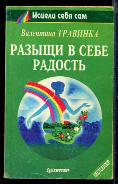 Лот: 23428829. Фото: 1. Разыщи в себе радость. Популярная и народная медицина