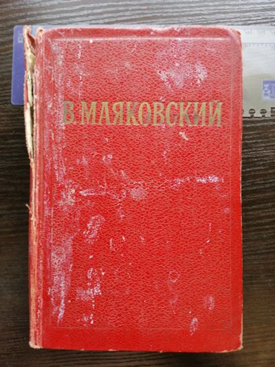 Лот: 20656789. Фото: 1. Маяковский. 1953г. Художественная
