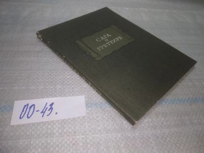Лот: 25794047. Фото: 1. озю,вбр(00-43) Сага о Греттире... Художественная