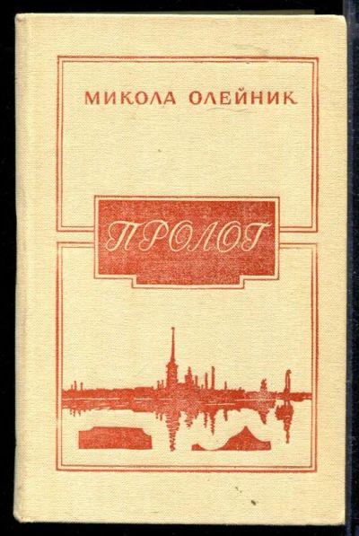 Лот: 23429119. Фото: 1. Пролог. Художественная
