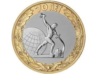 Лот: 6470666. Фото: 1. 70 лет Победы номинал 10 рублей. Россия после 1991 года