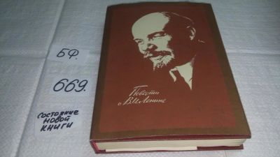 Лот: 11114338. Фото: 1. Повести о В. И. Ленине, В книгу... Художественная