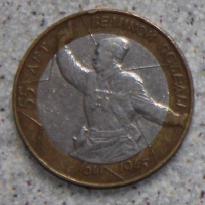 Лот: 4127845. Фото: 1. 10 рублей 2000 г. 55 лет Победы... Россия после 1991 года